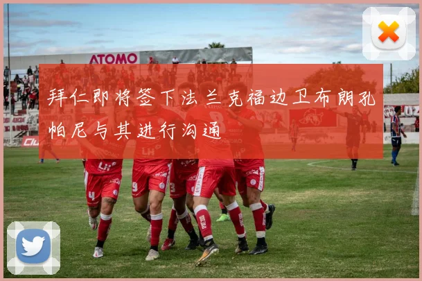 拜仁即将签下法兰克福边卫布朗孔帕尼与其进行沟通