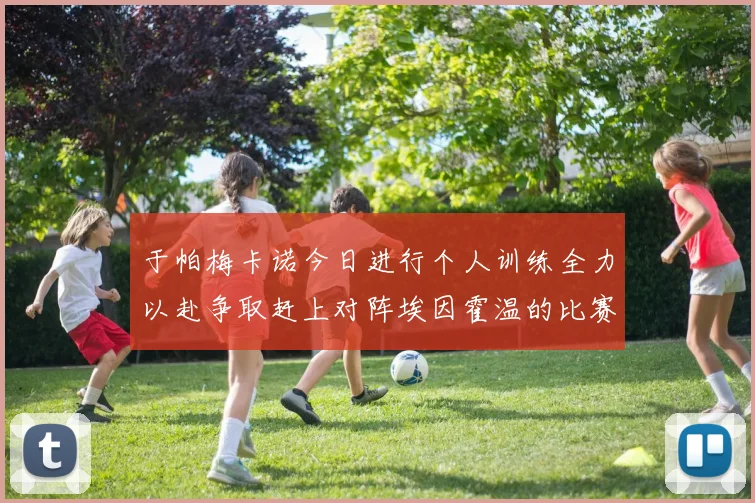 于帕梅卡诺今日进行个人训练全力以赴争取赶上对阵埃因霍温的比赛