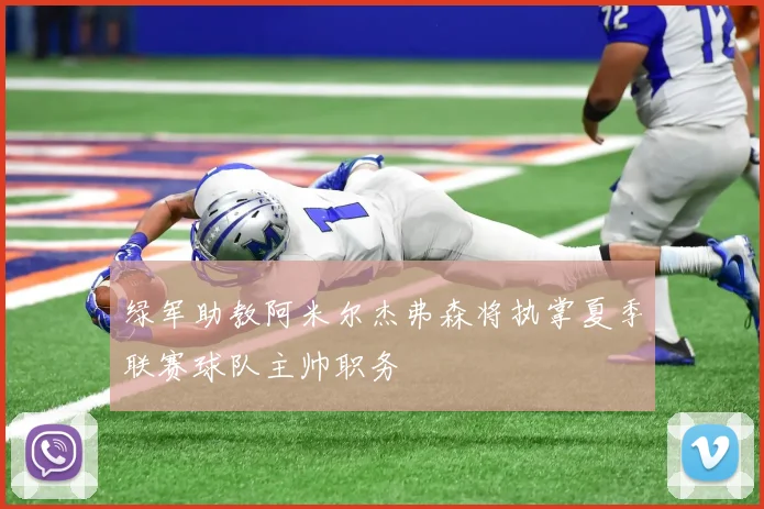 绿军助教阿米尔杰弗森将执掌夏季联赛球队主帅职务
