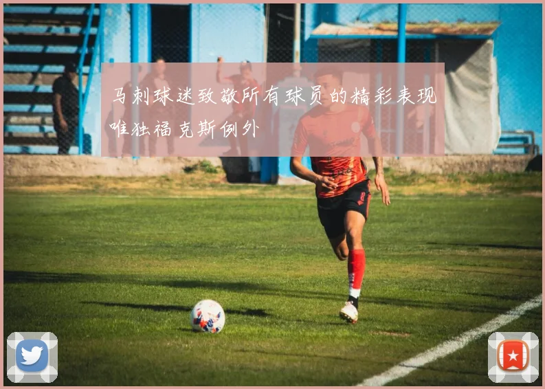 马刺球迷致敬所有球员的精彩表现唯独福克斯例外