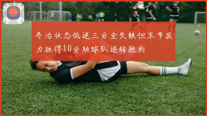 乔治状态低迷三分全失铁但末节发力独得10分助球队逆转胜利