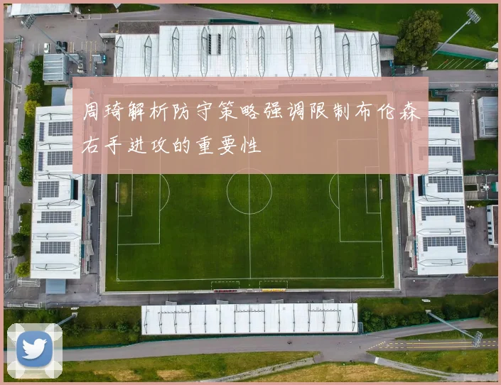 周琦解析防守策略强调限制布伦森右手进攻的重要性