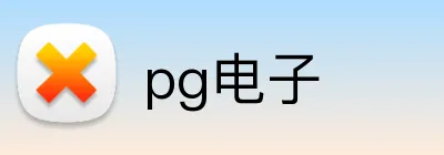 pg电子 logo
